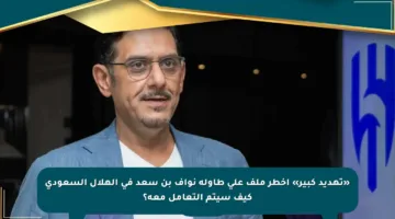 «تهديد كبير» أخطر ملف على طاولة نواف بن سعد في الهلال السعودي كيف سيتم التعامل معه؟